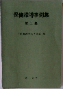 保健指導事例集  第二集