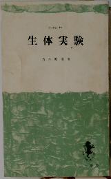 生体実験