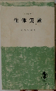 生体実験