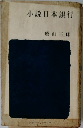 小説日本銀行