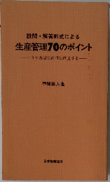 設問 解答形式による  生産管理70のポイント  こうすれば生産性は向上する