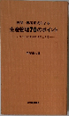 設問 解答形式による  生産管理70のポイント  こうすれば生産性は向上する