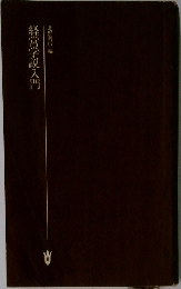 経営学説入門