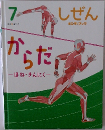 しぜん からだ　キンダーブック 7