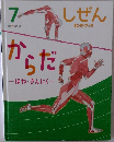 しぜん からだ　キンダーブック 7