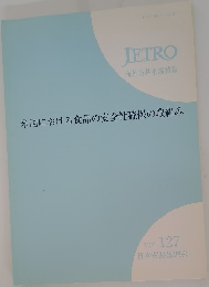 JETRO  海外農林水産情報  米国における食品の安全性確保の取組み  VOL. 127