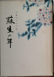 蘇生の年　日丸哲也の生涯