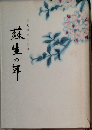 蘇生の年　日丸哲也の生涯