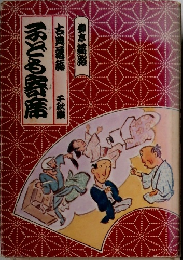 子ども寄席 : 古典落語