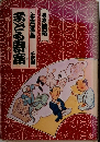 子ども寄席 : 古典落語