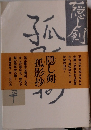 隠し剣  孤影抄