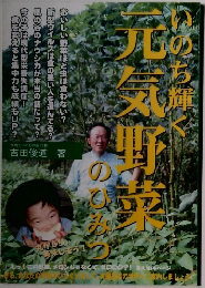 いのち輝く元気野菜のひみつ　