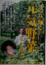 いのち輝く元気野菜のひみつ　