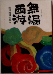 無漏西游 秋川流域の寺々