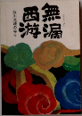 無漏西游 秋川流域の寺々