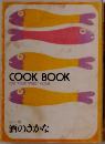 COOK BOOK  FOR YOUR SWEET HOME  カラー版  酒のさかな