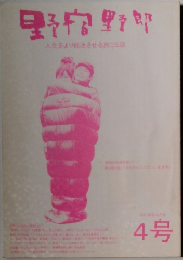 野宿野郎　人生をより低迷させる旅コミ誌　4号