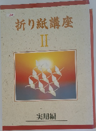 折り紙講座  II  実用編