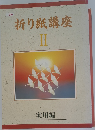 折り紙講座  II  実用編