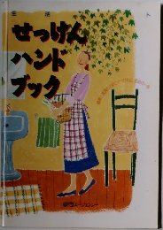 せっけんハンドブック