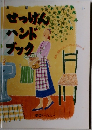 せっけんハンドブック
