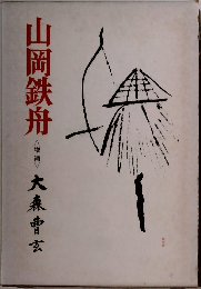 山岡鉄舟 <増補>