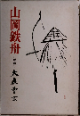 山岡鉄舟 <増補>