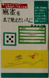 麻雀を本で覚えたい人に