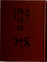 弥縫録