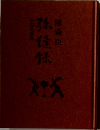 弥縫録