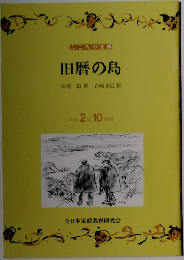 旧暦の島　中学2年 10月号