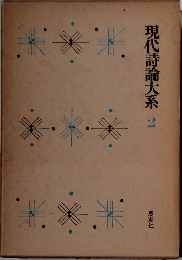 現代詩論大系2