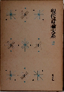 現代詩論大系2
