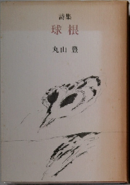 詩集  球根 