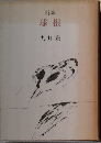 詩集  球根 