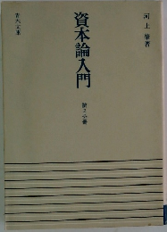 資本論入門 第2分冊