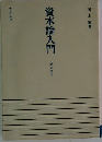 資本論入門 第2分冊