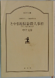文庫書下ろし長編推理小説　とやま地獄谷殺人事件