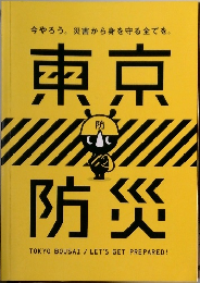 今やろう。災害から身を守る全てを。東京防災