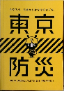 今やろう。災害から身を守る全てを。東京防災