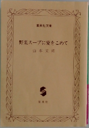 野菜スープに愛をこめて