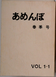 あめんぼ春季号　VOL 1-1