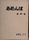 あめんぼ春季号　VOL 1-1