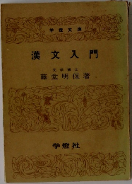 漢文入門