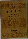 漢文入門