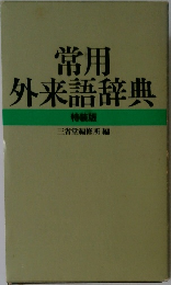 常用  外来語辞典  特装版  