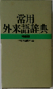 常用  外来語辞典  特装版  