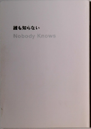 誰も知らない　Nobody　Knows