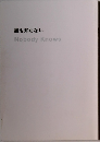 誰も知らない　Nobody　Knows