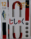 しぜん　12　じしゃく